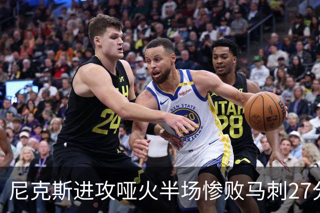 尼克斯进攻哑火半场惨败马刺27分，总决赛或延续一奇葩定律