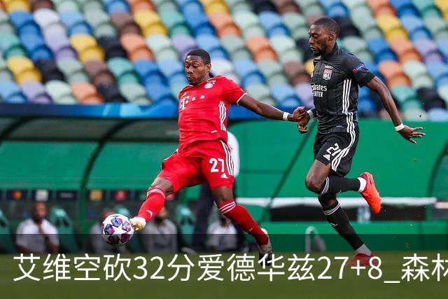 艾维空砍32分爱德华兹27+8 森林狼客场胜活塞