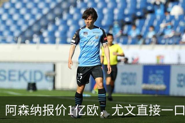 阿森纳报价1亿欧，尤文直接一口回绝，伊尔迪兹成全欧最硬非卖品