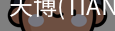 天博官方